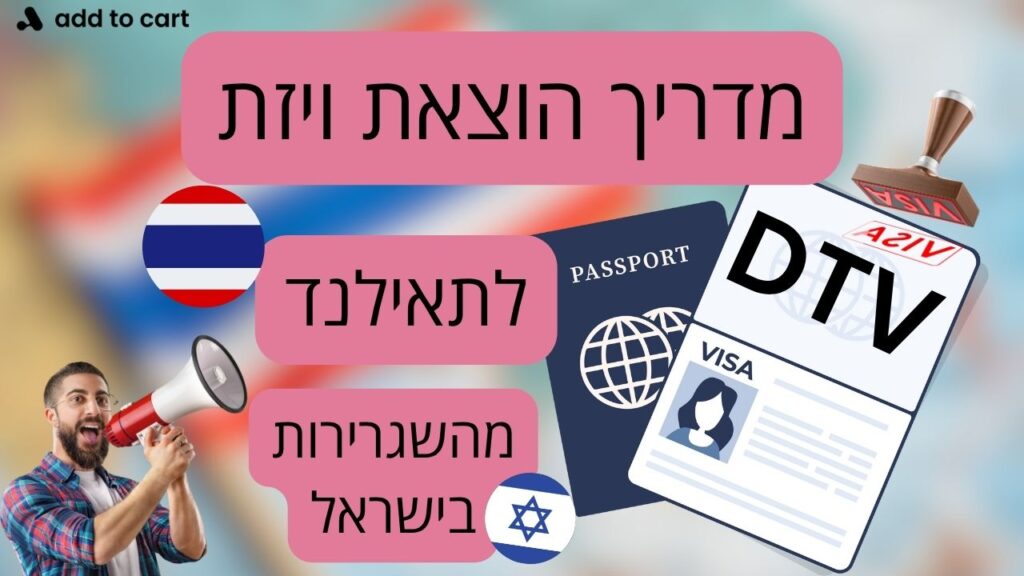 מדריך הוצאת ויזת