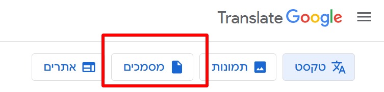 תרגום מסמכים גוגל טרנסלייט